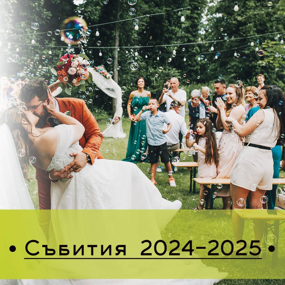Събития 2025